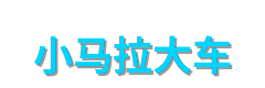 小马拉大车